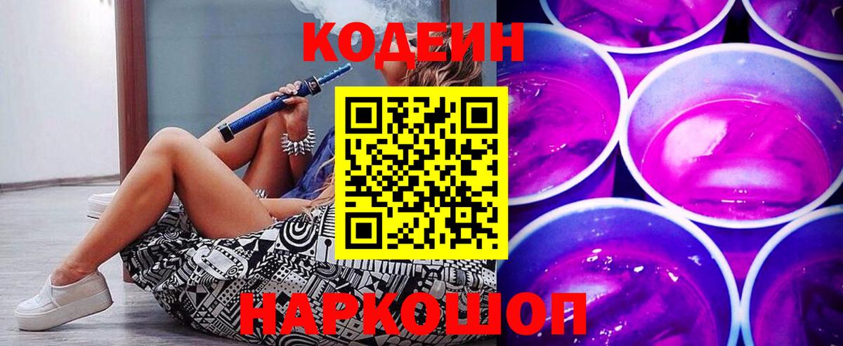 Кодеин Purple Drank Котлас