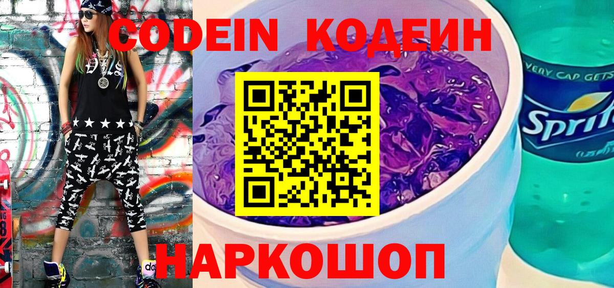 Кодеин Purple Drank  Вход с VPN  Котлас  Codein напиток Lean (лин) 